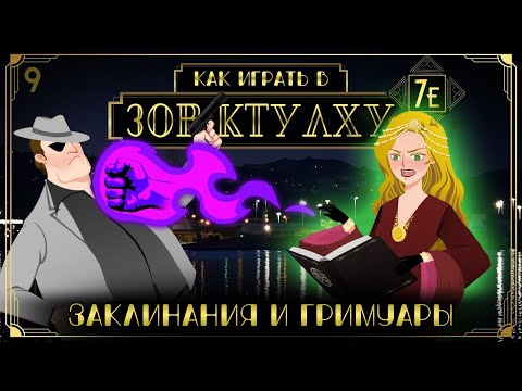 Видео: Как играть в Зов Ктулху (НРИ) (Call of Cthulhu 7E) #9 - Заклинания и гримуары