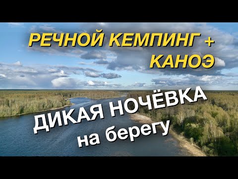 Видео: Речной кемпинг с печкой и каноэ — дикая ночёвка на берегу