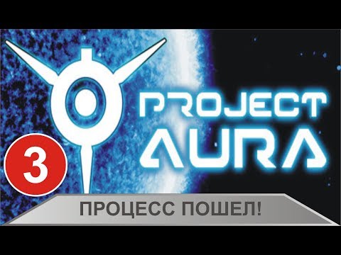 Видео: Project Aura - Процесс пошел!