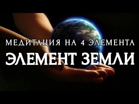 Видео: Медитация на 4 элемента. Элемент земли-твёрдость / Meditation on 4 elements. Earth element-hardness