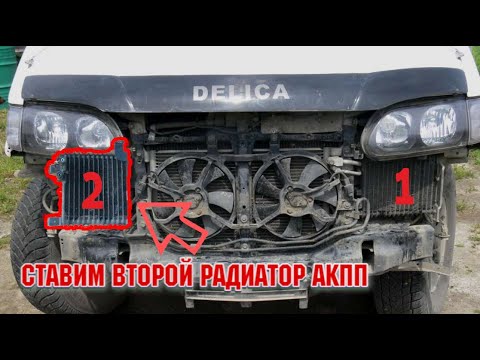 Видео: Ставим второй радиатор на АКПП MMC DELICA 6G72