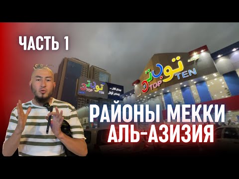 Видео: 🌃РАЙОНЫ МЕККИ — ЧАСТЬ 1 | ОБЗОР АЗИЗИИ НА МАШИНЕ!