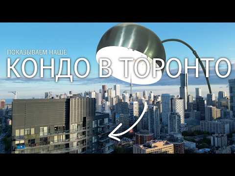 Видео: РУМТУР | ТУР ПО НАШЕМУ КОНДО В ТОРОНТО