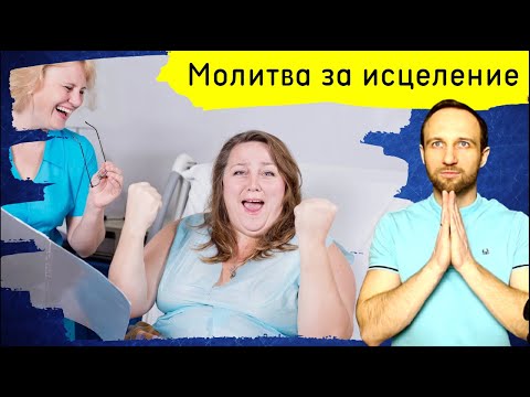 Видео: Молитва за исцеление. 25 февраля 2025