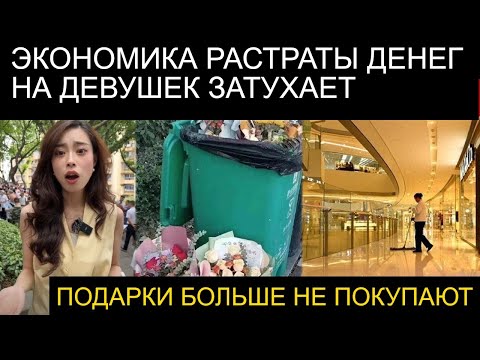Видео: Китайская экономика Рушится, Мужчины вступают в эпоху низких желаний. Китайский День Святого Валенти