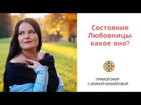 Видео: Состояние Любовница: какое оно?