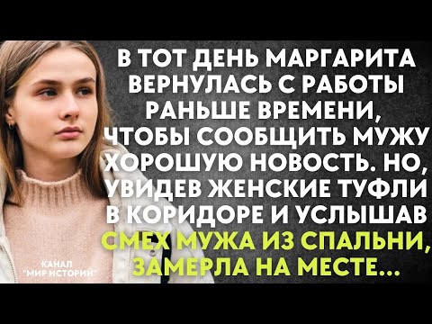 Видео: В тот день Рита вернулась с работы раньше, чтобы сообщить мужу новость  Но, увидев женские туфли