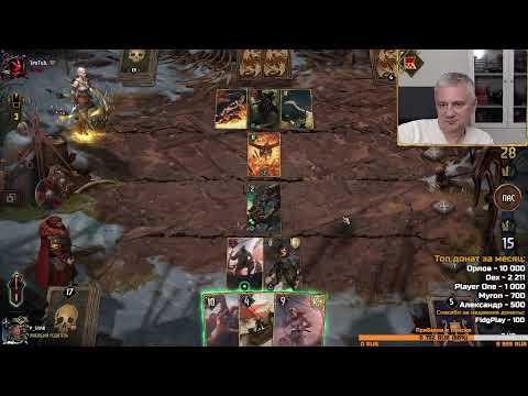 Видео: Гвинт. Ссылки в описании. Прямой эфир через restream.su