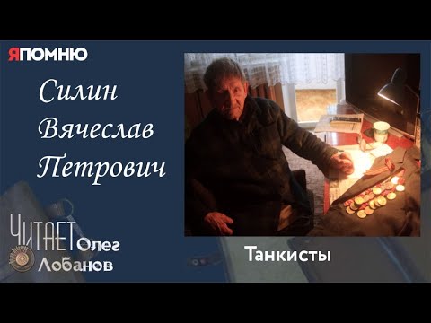 Видео: Силин Вячеслав Петрович. Проект "Я помню" Артема Драбкина. Танкисты.