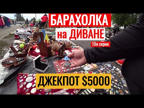 Видео: БАРАХОЛКА на ДИВАНЕ ДЖЕКПОТ $ 5000 10я серия Антиквар ТМ