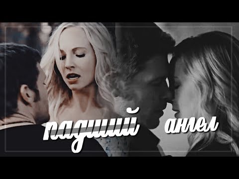 Видео: ►Klaus & Caroline|КЛАУС КЕРОЛАЙН| -ПАДШИЙ АНГЕЛ!HD{ 5Х13} #Klaroline