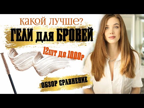 Видео: Гель для бровей ч.2 | обзор-сравнение | какой гель лучше покупать / brow