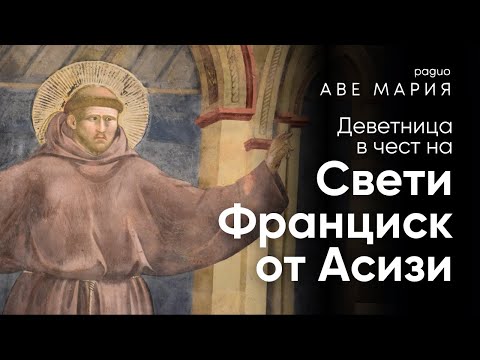 Видео: 9/9 Деветница в чест на св. Франциск от Асизи