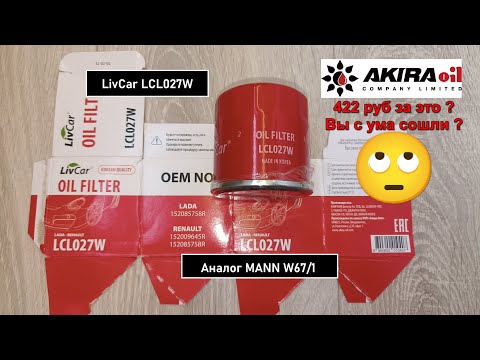 Видео: Распил масляного фильтра LivCar LCL027W. Аналог MANN W67/1