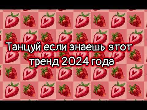 Видео: Танцуй если знаешь этот тренд 2024 года