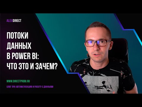 Видео: Потоки данных Power BI Dataflows: что это и зачем (Урок 1)