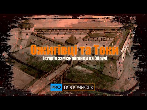 Видео: Ожигівці та Токи.  Історія замку-легенди на Збручі.