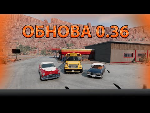 Видео: НОВАЯ ОБНОВА БИМКИ 0.36!!! | BeamNG drive