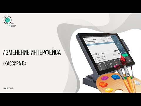 Видео: Изменение интерфейса «Кассира 5»