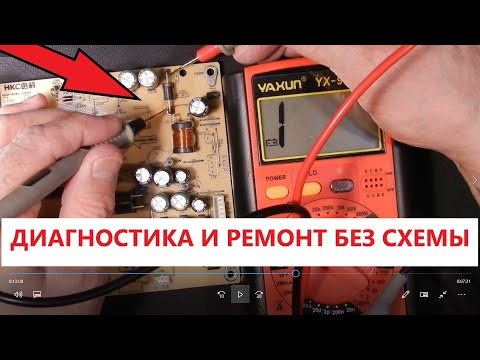 Видео: Методика Диагностика и Ремонт телевизора без схемы / Видео № 355