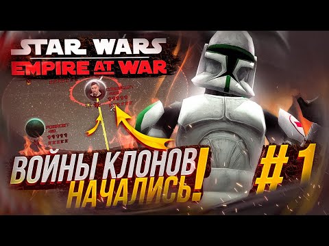 Видео: ВОЙНЫ КЛОНОВ НАЧАЛИСЬ! ► Star Wars: EAW Clone Wars Mod #1