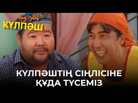 Видео: Мұндай енеден Құдай сақтасын! | Зың-зың Күлпәш | Зын Зын Кулпаш