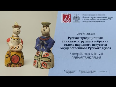 Видео: Лекция «Русская традиционная глиняная игрушка в собрании отдела народного искусства ГРМ»