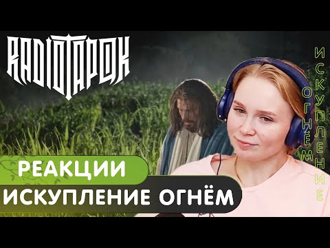 Видео: Реакция на Radio Tapok - Искупление огнём