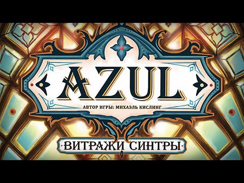 Видео: АЗУЛ ВИТРАЖИ СИНТРЫ – обзор настольной игры и сравнение с классикой