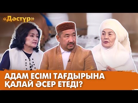 Видео: Балаға есімді кім қою керек? | ДӘСТҮР