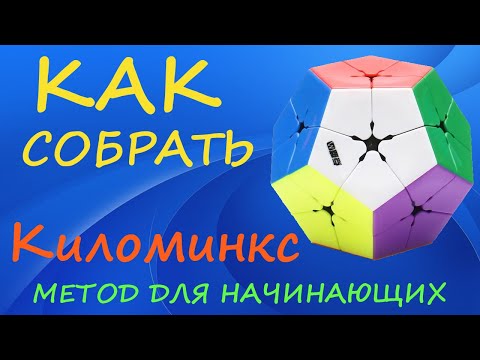 Видео: Как собрать Киломинкс - метод для начинающих | How to Solve the Kilominx | Megaminx 2x2 Tutorial