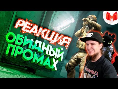 Видео: #31 CS: GO - Обидный промах | РЕАКЦИЯ НА МАРМОКА ( Mr. Marmok ) |