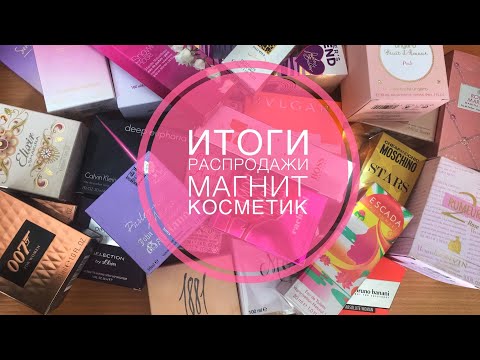 Видео: ИТОГИ РАСПРОДАЖИ В МАГНИТ КОСМЕТИК/25 АРОМАТОВ😱