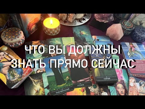 Видео: ПРЯМО СЕЙЧАС✨ВАМ ВАЖНО ЭТО ЗНАТЬ