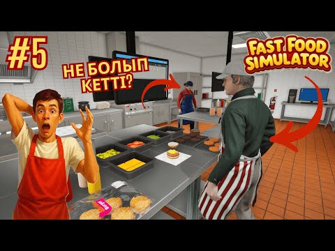 Видео: 😱Кәсіпкер Рэйден 🍔 кафесіне қызметкерлер жалдады!🥹 | 5-бөлім | Fast Food Simulator