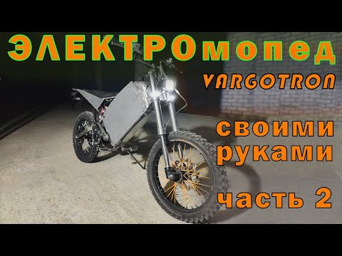 Видео: Самодельный ЭЛЕКТРОмопед. Часть 2. Vargotron.