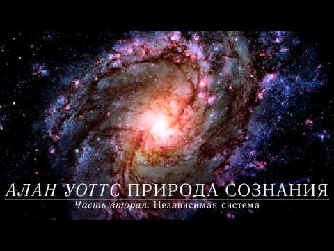 Видео: Алан Уоттс - Природа сознания (часть 2)