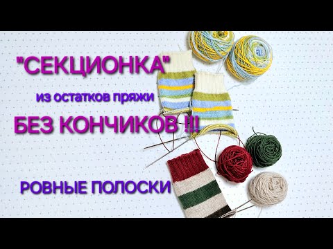Видео: ВЯЖЕМ БЕЗ КОНЧИКОВ / РОВНЫЕ ПОЛОСКИ