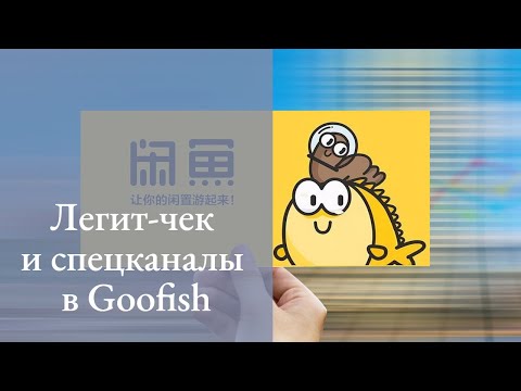 Видео: Goofish: легит-чек и специальные каналы
