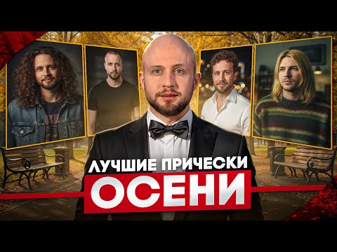Видео: ЛУЧШИЕ ПРИЧЁСКИ 2025 — ОТ ЛУЧШИХ К ХУДШИМ