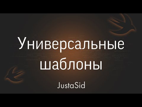 Видео: #32 Generics - Универсальные шаблоны в Swift. Swift for beginners
