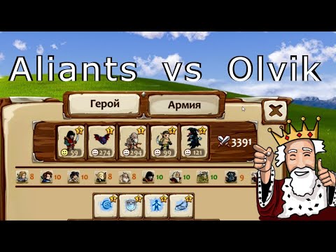 Видео: Дуэль Olvik(ГВ, Мастер Клинка) vs Aliants (Задира, Рыцарь) в Храброземье Braveland