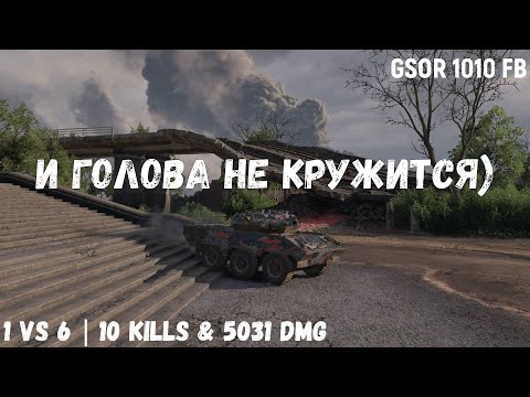 Видео: GSOR 1010 FB | И голова не кружится) | 1 vs 6 | 10 kills & 5031 dmg