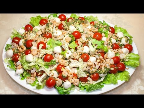 Видео: Праздничный салат "Ибица"! Вкуснейший салат с креветками, помидорами черри и сыром моцарелла!