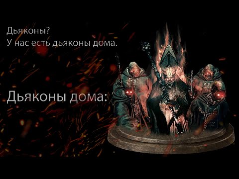 Видео: Dark Souls III - Дьяконы глубин