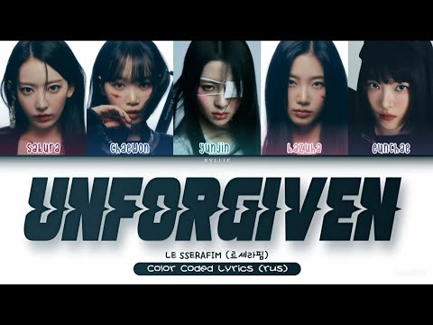 Видео: LE SSERAFIM - UNFORGIVEN [ПЕРЕВОД НА РУССКИЙ/КИРИЛЛИЗАЦИЯ Color Coded Lyrics]