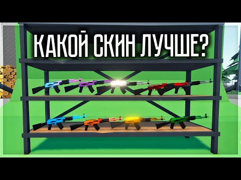 Видео: КАКОЙ СКИН ЛУЧШЕ? СРАВНЕНИЕ ХАРАКТЕРИСТИК СКИНОВ В GOREBOX