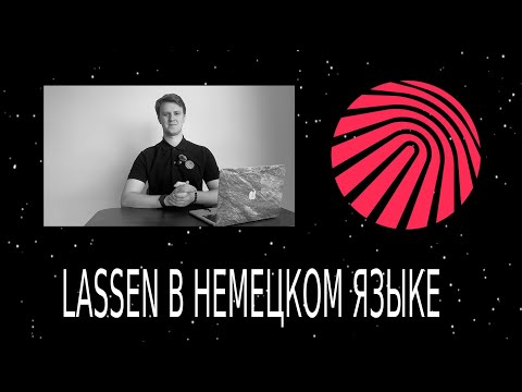 Видео: LASSEN в немецком. ПРОЖИВАЕМ в языковой школе будущего.