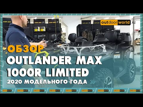 Видео: Обзор на Outlander MAX 1000R Limited 2020 модельного года