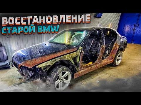 Видео: Восстановление старого БМВ / Restoration of old BMW !!!